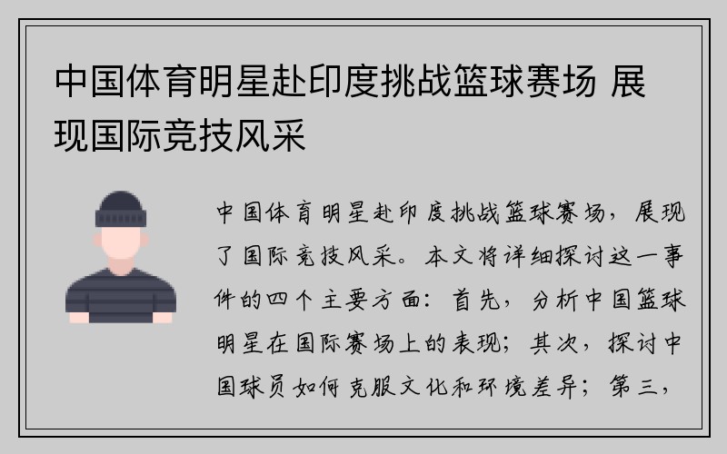 中国体育明星赴印度挑战篮球赛场 展现国际竞技风采