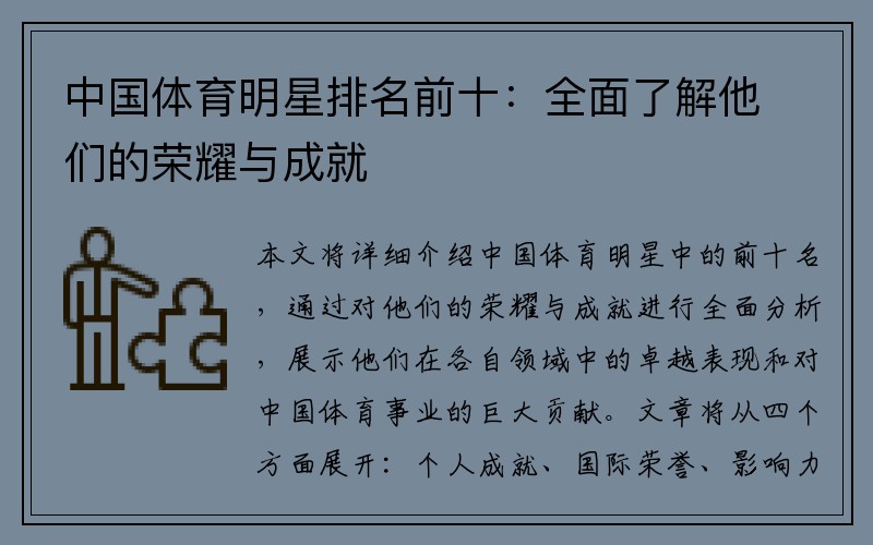 中国体育明星排名前十：全面了解他们的荣耀与成就