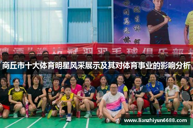 商丘市十大体育明星风采展示及其对体育事业的影响分析