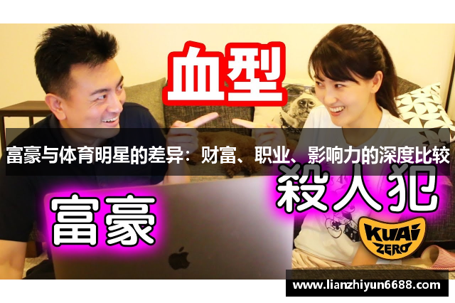 富豪与体育明星的差异：财富、职业、影响力的深度比较