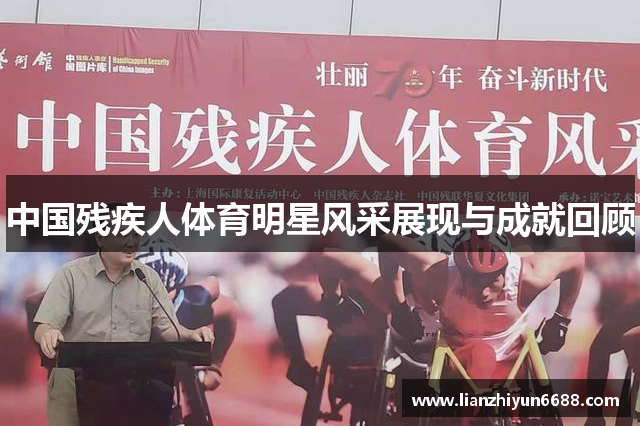 中国残疾人体育明星风采展现与成就回顾
