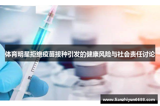体育明星拒绝疫苗接种引发的健康风险与社会责任讨论