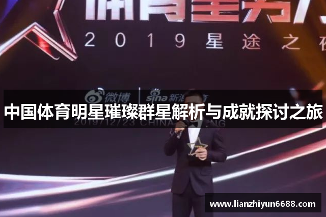 中国体育明星璀璨群星解析与成就探讨之旅