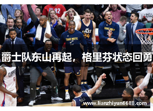 爵士队东山再起，格里芬状态回勇
