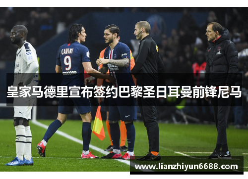 皇家马德里宣布签约巴黎圣日耳曼前锋尼马