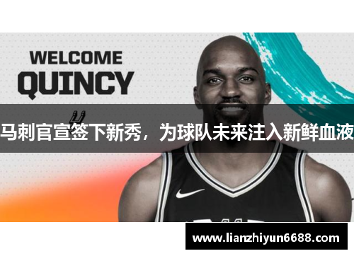 马刺官宣签下新秀，为球队未来注入新鲜血液
