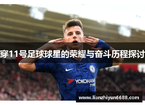 穿11号足球球星的荣耀与奋斗历程探讨