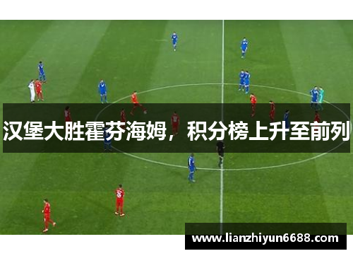 汉堡大胜霍芬海姆，积分榜上升至前列