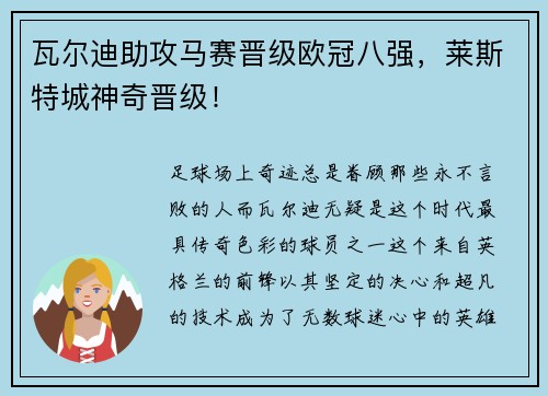 瓦尔迪助攻马赛晋级欧冠八强，莱斯特城神奇晋级！
