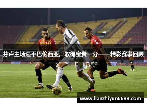 芬卢主场逼平巴伦西亚，取得宝贵一分——精彩赛事回顾