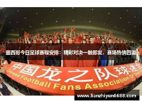 墨西哥今日足球赛程安排：精彩对决一触即发，赛场热情四溢