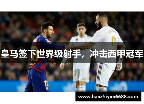 皇马签下世界级射手，冲击西甲冠军