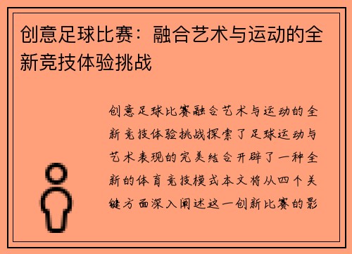 创意足球比赛：融合艺术与运动的全新竞技体验挑战
