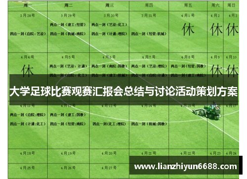 大学足球比赛观赛汇报会总结与讨论活动策划方案