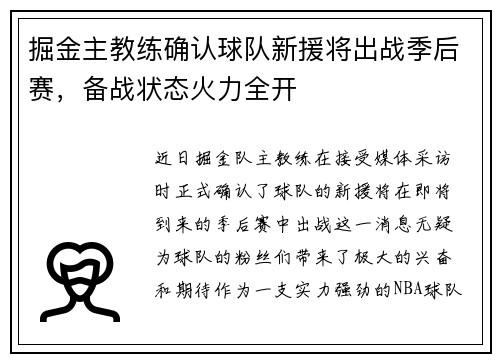 掘金主教练确认球队新援将出战季后赛，备战状态火力全开