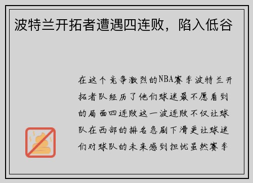 波特兰开拓者遭遇四连败，陷入低谷