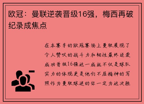 欧冠：曼联逆袭晋级16强，梅西再破纪录成焦点