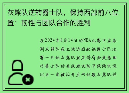 灰熊队逆转爵士队，保持西部前八位置：韧性与团队合作的胜利