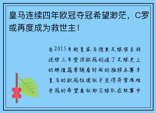 皇马连续四年欧冠夺冠希望渺茫，C罗或再度成为救世主！
