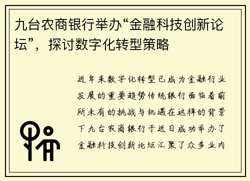 九台农商银行举办“金融科技创新论坛”，探讨数字化转型策略