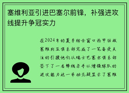 塞维利亚引进巴塞尔前锋，补强进攻线提升争冠实力