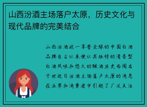 山西汾酒主场落户太原，历史文化与现代品牌的完美结合