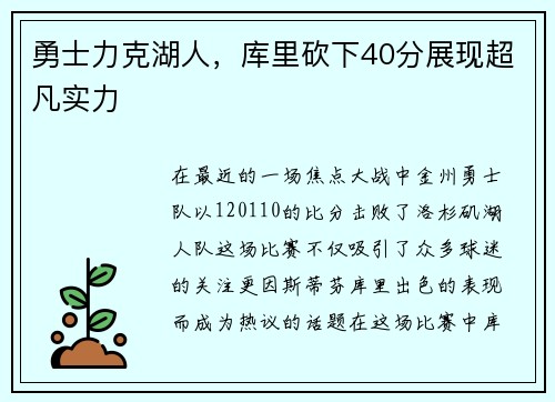 勇士力克湖人，库里砍下40分展现超凡实力