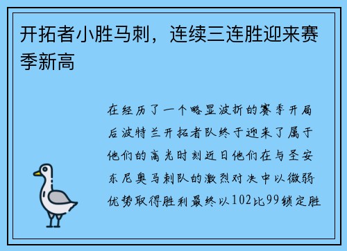 开拓者小胜马刺，连续三连胜迎来赛季新高