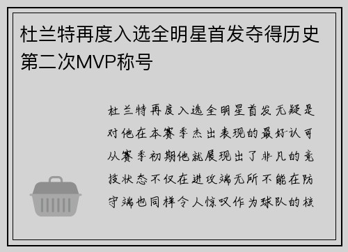 杜兰特再度入选全明星首发夺得历史第二次MVP称号