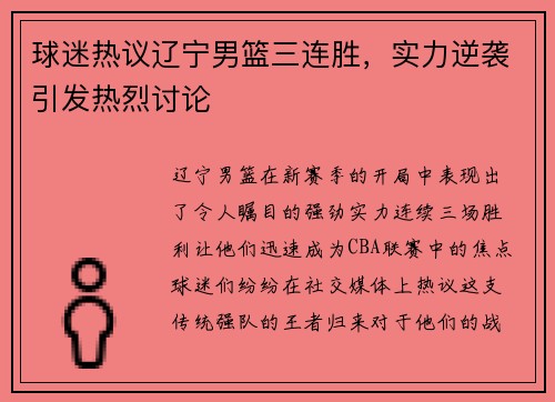 球迷热议辽宁男篮三连胜，实力逆袭引发热烈讨论