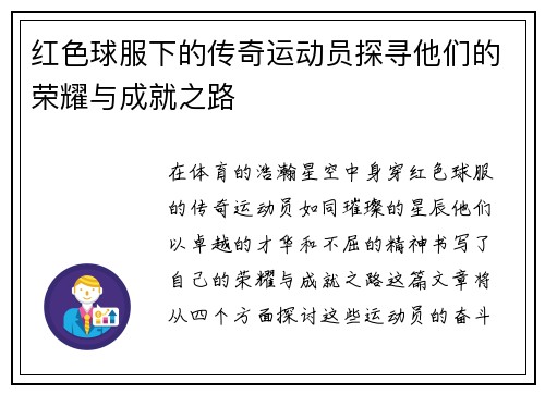 红色球服下的传奇运动员探寻他们的荣耀与成就之路