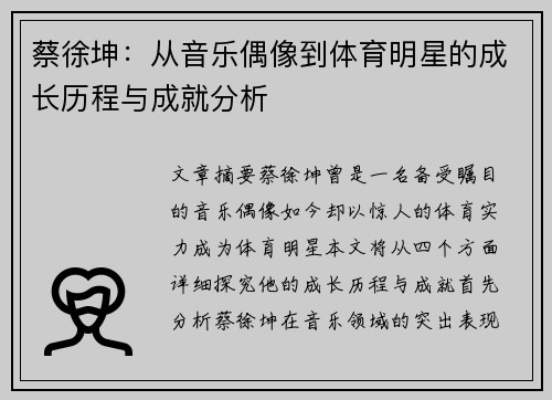 蔡徐坤：从音乐偶像到体育明星的成长历程与成就分析