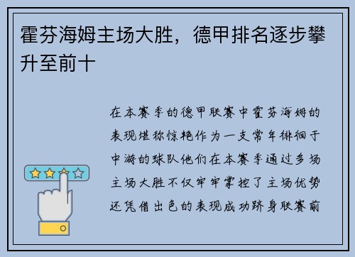 霍芬海姆主场大胜，德甲排名逐步攀升至前十