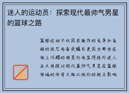 迷人的运动员：探索现代最帅气男星的篮球之路