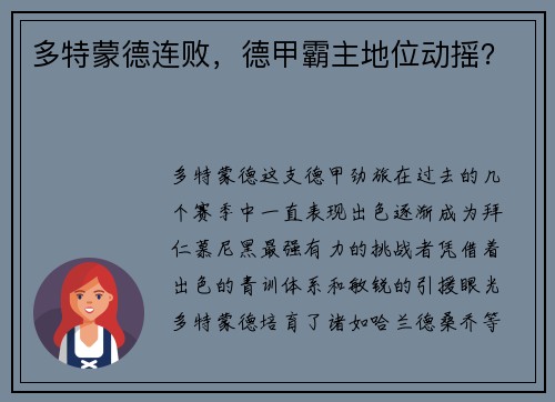 多特蒙德连败，德甲霸主地位动摇？