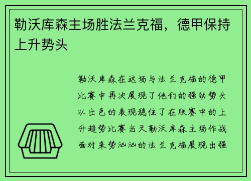 勒沃库森主场胜法兰克福，德甲保持上升势头