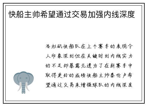 快船主帅希望通过交易加强内线深度