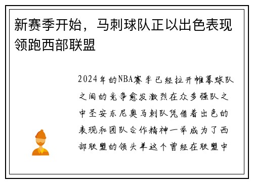 新赛季开始，马刺球队正以出色表现领跑西部联盟