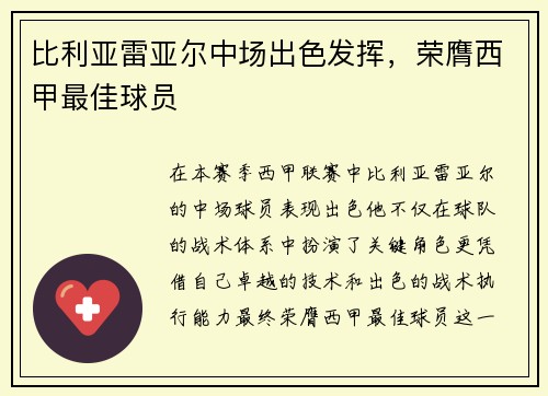 比利亚雷亚尔中场出色发挥,荣膺西甲最佳球员