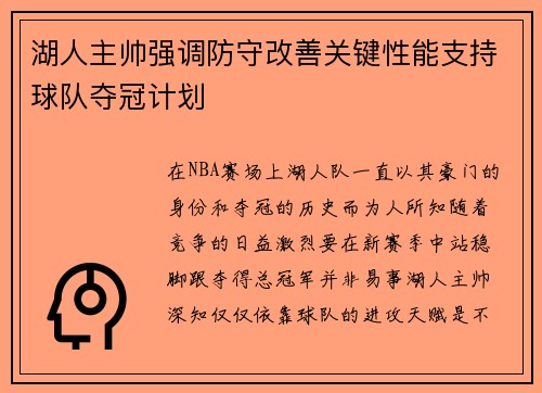 湖人主帅强调防守改善关键性能支持球队夺冠计划