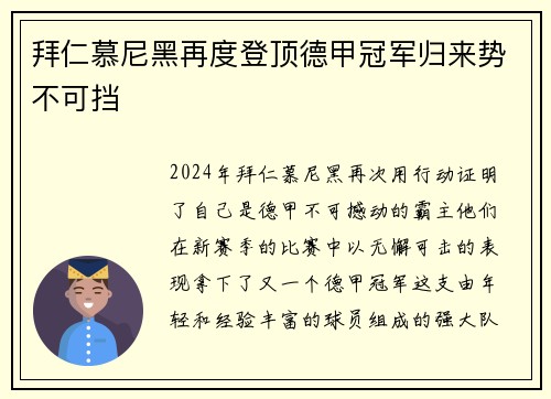 拜仁慕尼黑再度登顶德甲冠军归来势不可挡