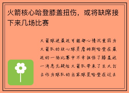 火箭核心哈登膝盖扭伤，或将缺席接下来几场比赛