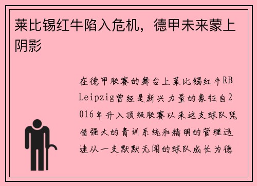 莱比锡红牛陷入危机，德甲未来蒙上阴影