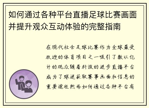 如何通过各种平台直播足球比赛画面并提升观众互动体验的完整指南